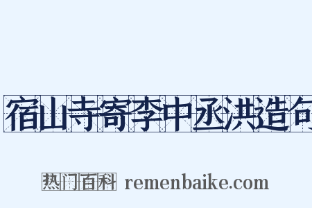 宿山寺寄李中丞洪造句是什么意思的图片